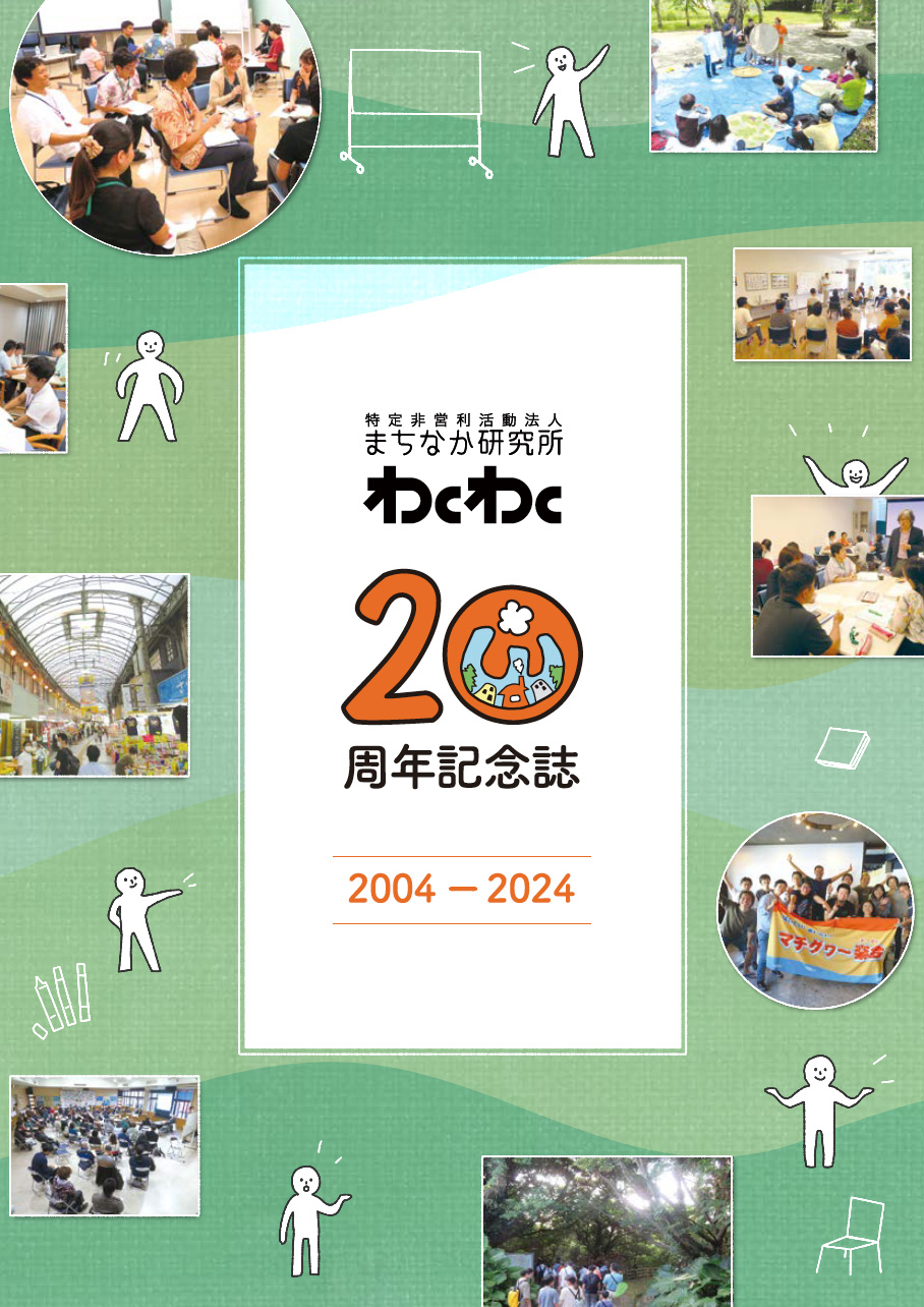 わくわく20周年記念誌